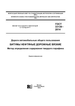ГОСТ 33139-2014