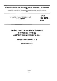 ГОСТ ISO 8675-2014