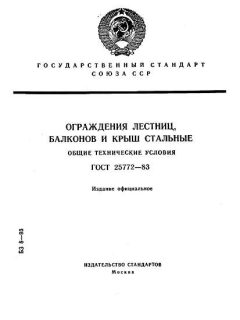 ГОСТ 25772-83