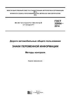 ГОСТ 32954-2014
