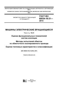 ГОСТ IEC 60034-18-21-2014