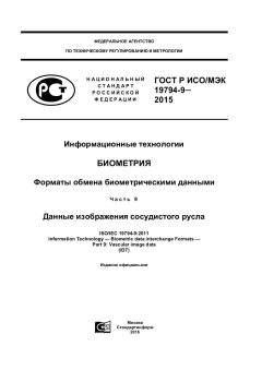 ГОСТ Р ИСО/МЭК 19794-9-2015