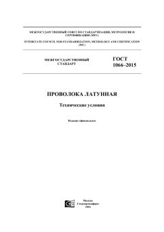 ГОСТ 1066-2015