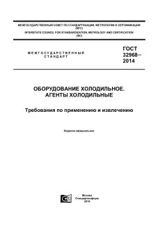 ГОСТ 32968-2014