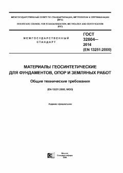 ГОСТ 32804-2014