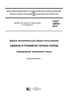 ГОСТ 33052-2014