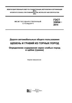 ГОСТ 33054-2014