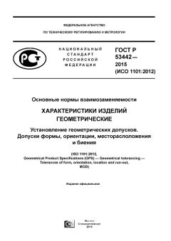 ГОСТ Р 53442-2015
