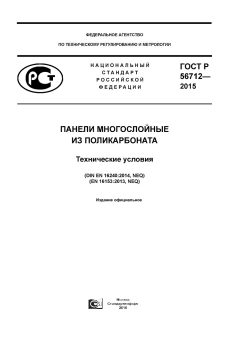 ГОСТ Р 56712-2015