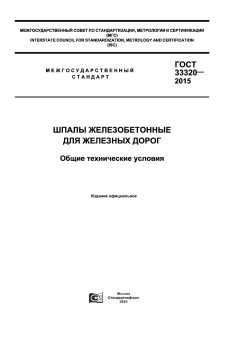 ГОСТ 33320-2015