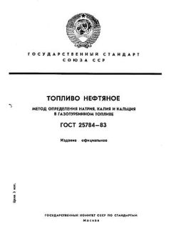 ГОСТ 25784-83