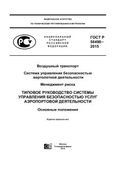 ГОСТ Р 56490-2015