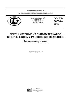 ГОСТ Р 56706-2015