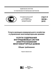 ГОСТ Р 56536-2015