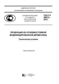 ГОСТ Р 56613-2015