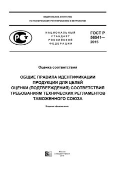 ГОСТ Р 56541-2015