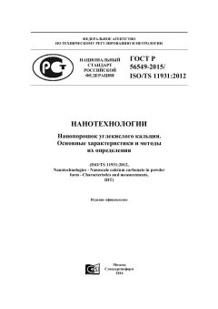 ГОСТ Р 56549-2015