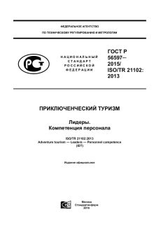 ГОСТ Р 56597-2015