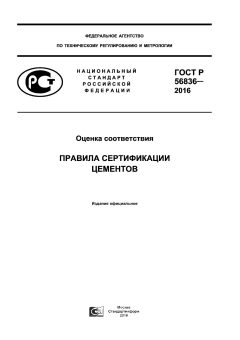 ГОСТ Р 56836-2016