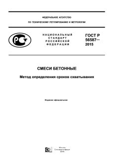ГОСТ Р 56587-2015