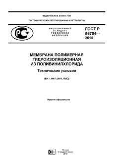 ГОСТ Р 56704-2015