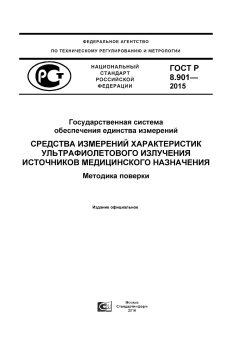 ГОСТ Р 8.901-2015