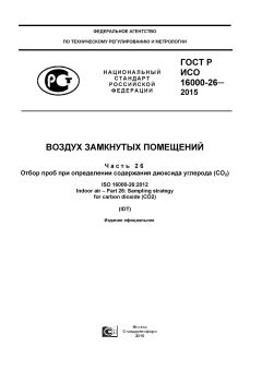 ГОСТ Р ИСО 16000-26-2015