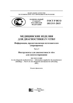 ГОСТ Р ИСО 18113-5-2015