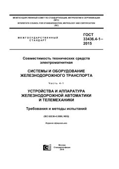 ГОСТ 33436.4-1-2015