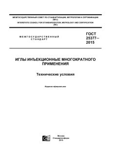 ГОСТ 25377-2015
