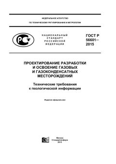 ГОСТ Р 56601-2015