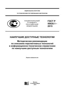 ГОСТ Р 56828.1-2015