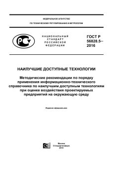 ГОСТ Р 56828.5-2015