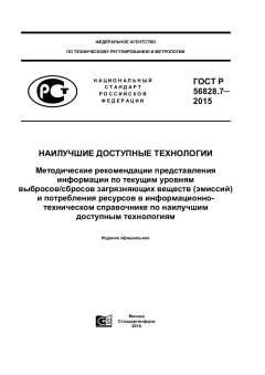 ГОСТ Р 56828.7-2015