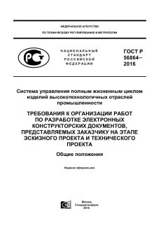 ГОСТ Р 56864-2016