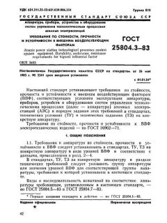 ГОСТ 25804.3-83