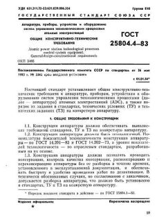 ГОСТ 25804.4-83