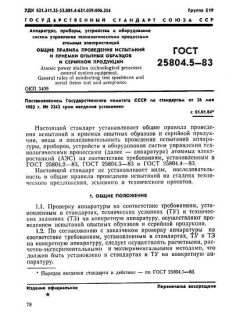 ГОСТ 25804.5-83