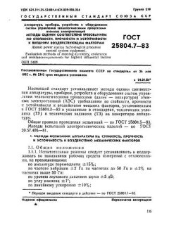 ГОСТ 25804.7-83