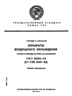 ГОСТ 25822-83