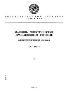 ГОСТ 2582-81