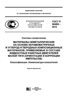 ГОСТ Р 56465-2015