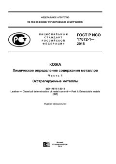 ГОСТ Р ИСО 17072-1-2015