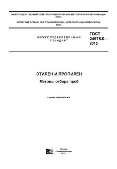 ГОСТ 24975.0-2015