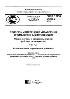ГОСТ Р МЭК 61298-2-2015