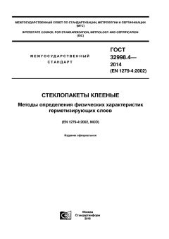 ГОСТ 32998.4-2014