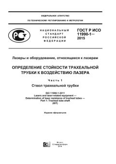 ГОСТ Р ИСО 11990-1-2015