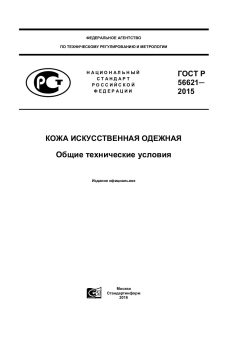 ГОСТ Р 56621-2015