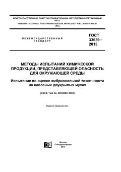 ГОСТ 33639-2015