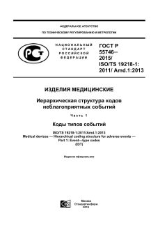 ГОСТ Р 55746-2015